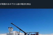 【速報】南極の氷の下から謎の電波