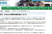 ふるさと納税返礼品･牛脂炎上騒動  宮崎県美郷町とSHINGAKIが謝罪