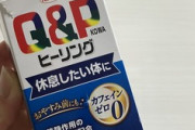 【驚愕】子育てママの間で『キューピーコーワヒーリング』が大流行。睡眠の質が上がり倦怠感が減ったとの報告で溢れかえる