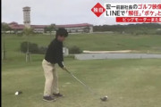 ”コナン君”ことビッグモーター前副社長兼重宏一氏のゴルフ映像が発見される・・・ゴルフクラブが長すぎると話題に