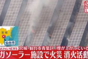 【速報】「メガソーラー」施設内で火災　ソーラーパネルや下草が焼ける　消防が消火活動中　仙台市青葉区
