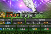 【プロスピA】TS平野恵当たった奴、育てとる？
