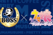 【悲報】BOSS×ウマ娘コラボの新聞広告文章がヤバすぎる