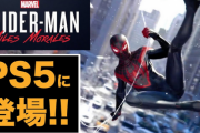 【驚愕】PS5「スパイダーマン マイルズ・モラレス」初公開プレイ映像のグラフィックヤバイな