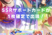 【ウマ娘】SSR確定スタートダッシュガチャ回すぞ