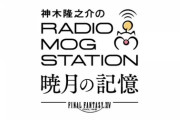 【FF14】本日1月9日18時30分頃から神木ラジオ特別生配信『暁月の記憶』が放送開始！ゲストに声優の中村悠一さん、南條愛乃さんが出演！