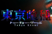 【噂】スマスロ「東京喰種」年末にかけて登場予定！？