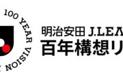 Jリーグは百年構想リーグ開幕に向けてのネット展開が足りなさすぎだろ…