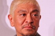松本人志、消費税の軽減税率にコメント「わざとややこしくしたんじゃないかな」「まんまと術中にハマった」