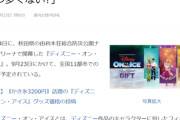【悲報】ディズニー・オン・アイスのグッズのお値段、限界突破！　わたあめ2800円、ポップコーン2900円、かき氷3200円ｗｗｗｗ