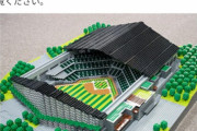 日ハム新球場「エスコンフィールド北海道」、レゴで再現されるｗｗｗｗｗｗ