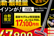最新･最軽量のダイソン｢dyson micro｣が47800円【2日間限定】
