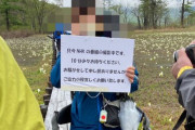 【炎上】NHKメディア総局長、尾瀬の観光客足止め問題で謝罪「ご迷惑になってしまったなら本当に申し訳ないこと」