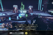 Destiny2: 影の砦 タイトル「不死」の取得に必要なナイトフォール「試練」達人をクリアするためのコツ