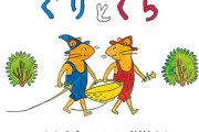 ３大絵本 「ぐりとぐら」「がらがらどん」