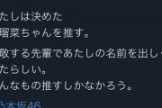 【乃木坂46】チョロすぎるwww 卒業生メンバー『あたしは決めた、◯◯◯ちゃんを推す。』→理由がこちらwwwwww