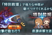 【グラブル】ドレバラのシステム『特別救援』に関する感想、来て欲しい時に来てくれなかったりまたは逆だったり