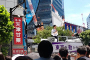 石丸伸二氏の初街宣、渋谷から見えてきた戦略とは…囁かれる資金源とチラチラ見える自民党の影  [6/19]