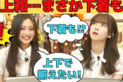 【井上和・菅原咲月】和ちゃん…まさか下着も…/文字起こし（乃木坂46・猫舌showroom）