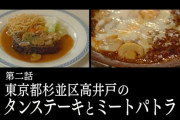 『孤独のグルメ Season8』2話 タンステーキとミートパトラ！