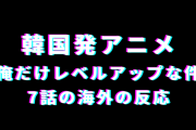 アニメ『俺だけレベルアップな件』7話の海外の反応「めちゃくちゃ顎が尖ってる」