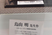 【悲報】鳥山明さん、自分の漫画よりプラモデルに全力を出してしまう･･･