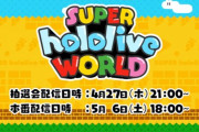 【ホロライブ】総勢23名参加マリメ2大会の詳細感想まとめ『ぺこらとYAGOOからの挑戦状ステージで対決』『チーム抽選4/27(木)21:00～、本番5/6(土)18:00～』