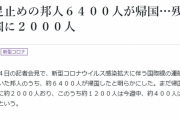 【絶悲】海外の日本人・6400人が一斉に帰国…???
