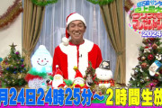 【フジ】明石家サンタの史上最大のクリスマスプレゼントショー2024　12月24日（火）24:25から生放送
