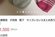 「娘の履いた中古の靴下売ります」→「履いている所写真撮って貰えます？」→