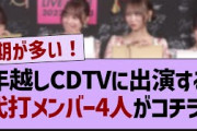 CDTVに出演する代打メンバー4人がコチラ！【乃木坂46・乃木坂工事中・乃木坂配信中】