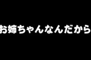 旦那が長女にナチュラルに「お姉ちゃんなんだから｣を押し付ける
