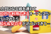 女の子「どーぞ」私「ありがとう」女性（チラッ）11カ月になる娘を連れて100円で利用できるオープンスペースへ行ってみたら見知らぬ女の子が近づいてきて…