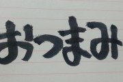 【文字】筆ペンで一画一画逆から書くと居酒屋っぽいヘタウマな字になるらしい