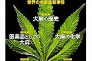 政府「医療用大麻を解禁します！」謎の集団「うおおおおお！」