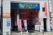 東京都品川区の「グランブルー」が11月24日の営業を以って休業へ