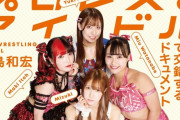 荒井優希による『プロレスとアイドル～東京女子プロレスで交差するドキュメント～』お渡し会の開催が決定