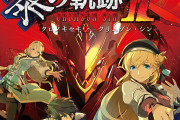 【朗報】英雄伝説黎の軌跡さん、３で完結決定へwwww