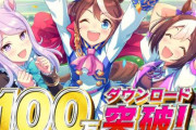ソシャゲ「ウマ娘」100万DL突破！！「SSR確定メイクデビューチケット」配布きたああああ！！
