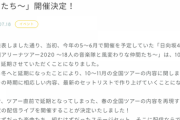 【日向坂46】無観客・配信ライブ開催決定！！！！7月31日(金) 19：00より。