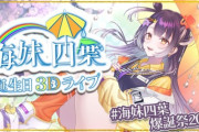 【にじさんじ】海妹四葉爆誕祭2024 3Dライブ！はぴガニ股しててもしてなくてもかわいいぞ…