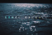 【櫻坂46】「五月雨式」から予想する、新曲『五月雨よ』歌詞の内容