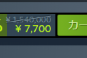 【ななし】天羽衣「たぶんSteamセールで1番の値引き額、1,532,300円引き」