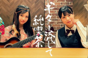 【NMB48】新YNN の音楽番組「ギター流して純喫茶」スタート！【隅野和奏・早川夢菜】