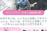 【ポケモンGO】キュレムの「合体エナジー」BW両方合体させるなら合計2000必要、1戦で手に入るのは80~130