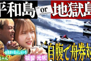 【動画】【福留光帆×クロちゃん×お見送り芸人しんいち】平和島でボートレース熱弁！夢のレース妄想&自腹で舟券対決も