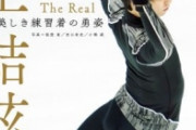 5/25 トーハンの週刊ベストセラーを発表！  …エンターテイメント第1位は『羽生結弦写真集 The Real 美しき練習着の勇姿』…