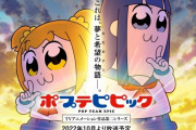 【斬新】アニメ『ポプテピピック 2期』がまさかのTikTokでも地上波同時生配信ｗｗｗｗｗ