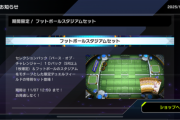 【遊戯王】「フットボールスタジアムセット」で新規が入ってくるの？