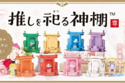 究極のオタ活「推しを祀る神棚」で推しの健康と繁栄をただ願う…！カラー展開は8色